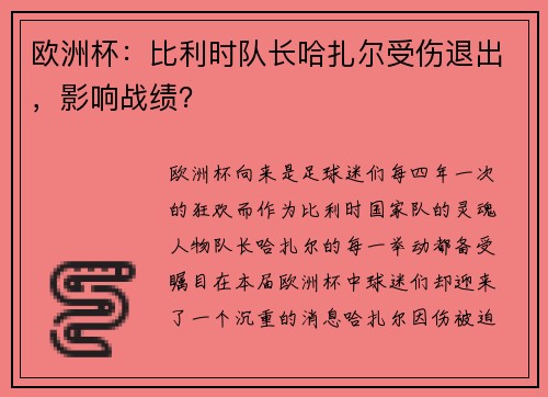 欧洲杯：比利时队长哈扎尔受伤退出，影响战绩？