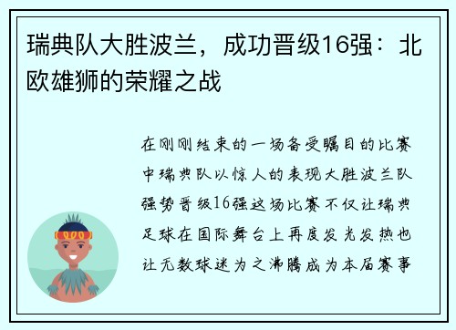 瑞典队大胜波兰，成功晋级16强：北欧雄狮的荣耀之战