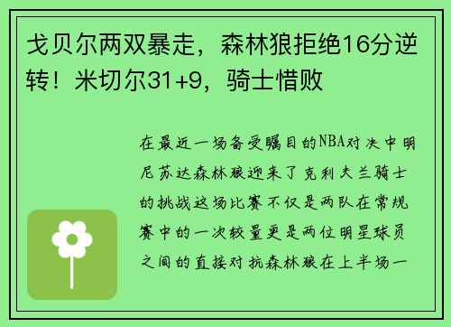 戈贝尔两双暴走，森林狼拒绝16分逆转！米切尔31+9，骑士惜败