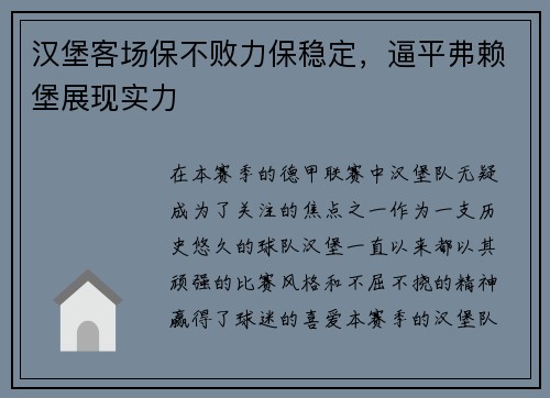 汉堡客场保不败力保稳定，逼平弗赖堡展现实力