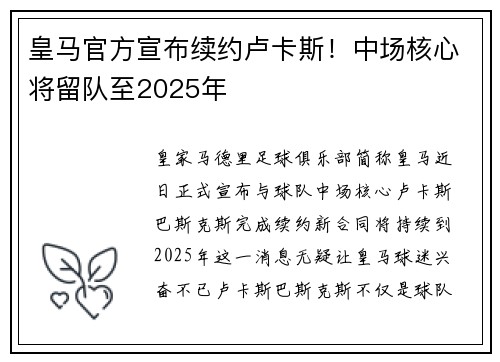 皇马官方宣布续约卢卡斯！中场核心将留队至2025年