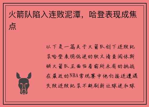火箭队陷入连败泥潭，哈登表现成焦点
