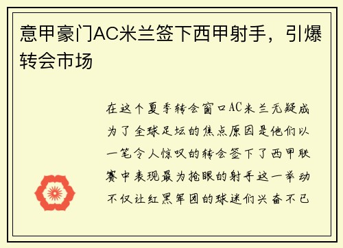 意甲豪门AC米兰签下西甲射手，引爆转会市场
