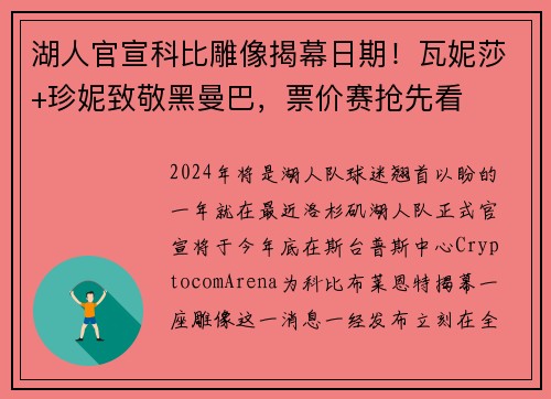 湖人官宣科比雕像揭幕日期！瓦妮莎+珍妮致敬黑曼巴，票价赛抢先看