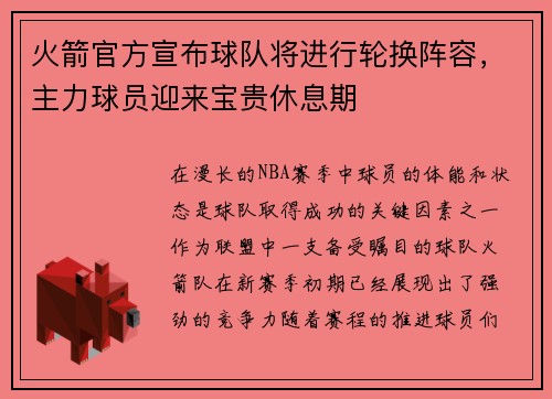 火箭官方宣布球队将进行轮换阵容，主力球员迎来宝贵休息期