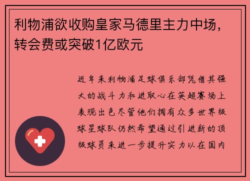 利物浦欲收购皇家马德里主力中场，转会费或突破1亿欧元