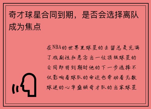 奇才球星合同到期，是否会选择离队成为焦点