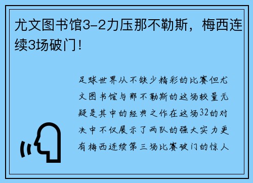 尤文图书馆3-2力压那不勒斯，梅西连续3场破门！