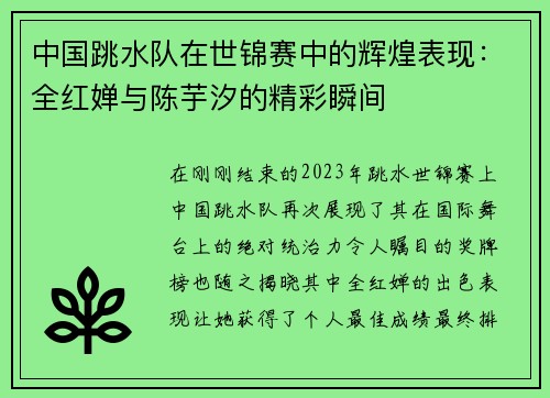 中国跳水队在世锦赛中的辉煌表现：全红婵与陈芋汐的精彩瞬间