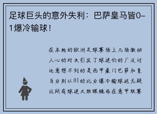 足球巨头的意外失利：巴萨皇马皆0-1爆冷输球！