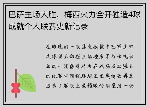 巴萨主场大胜，梅西火力全开独造4球成就个人联赛史新记录