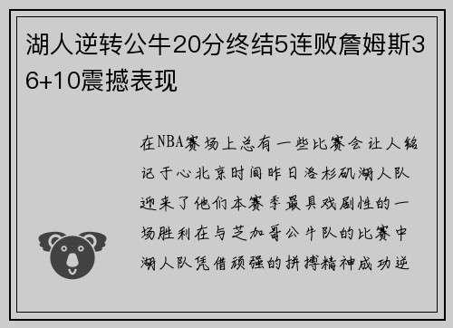 湖人逆转公牛20分终结5连败詹姆斯36+10震撼表现
