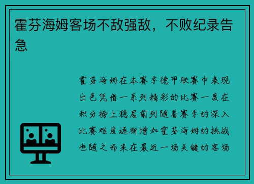 霍芬海姆客场不敌强敌，不败纪录告急