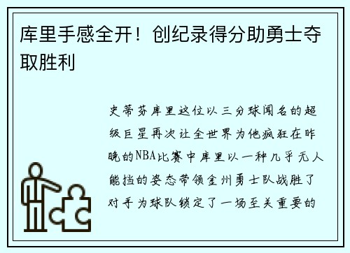 库里手感全开！创纪录得分助勇士夺取胜利