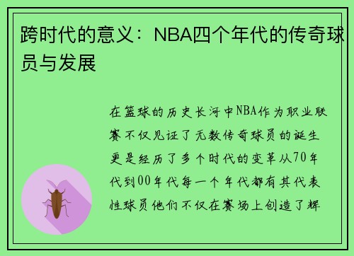 跨时代的意义：NBA四个年代的传奇球员与发展