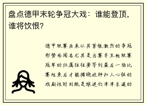 盘点德甲末轮争冠大戏：谁能登顶，谁将饮恨？