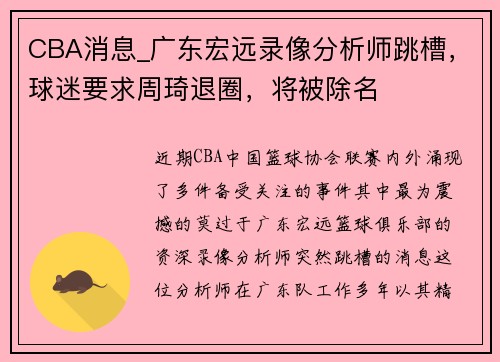 CBA消息_广东宏远录像分析师跳槽，球迷要求周琦退圈，将被除名