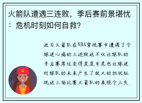 火箭队遭遇三连败，季后赛前景堪忧：危机时刻如何自救？