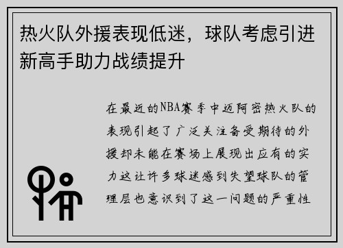 热火队外援表现低迷，球队考虑引进新高手助力战绩提升