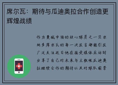 席尔瓦：期待与瓜迪奥拉合作创造更辉煌战绩