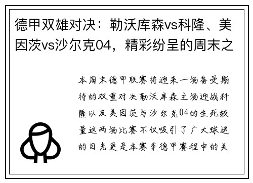德甲双雄对决：勒沃库森vs科隆、美因茨vs沙尔克04，精彩纷呈的周末之战