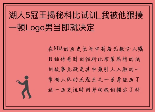 湖人5冠王揭秘科比试训_我被他狠揍一顿Logo男当即就决定