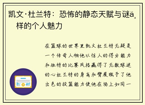 凯文·杜兰特：恐怖的静态天赋与谜一样的个人魅力