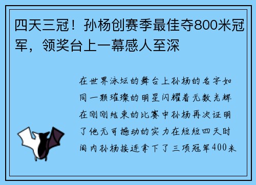 四天三冠！孙杨创赛季最佳夺800米冠军，领奖台上一幕感人至深