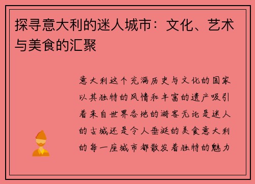 探寻意大利的迷人城市：文化、艺术与美食的汇聚