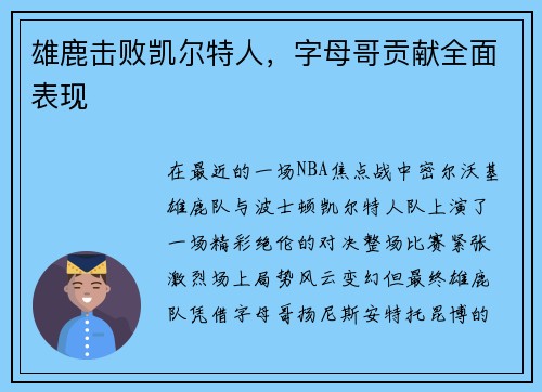 雄鹿击败凯尔特人，字母哥贡献全面表现