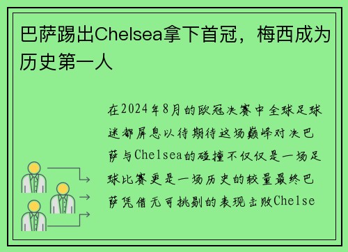 巴萨踢出Chelsea拿下首冠，梅西成为历史第一人