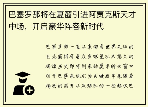 巴塞罗那将在夏窗引进阿贾克斯天才中场，开启豪华阵容新时代
