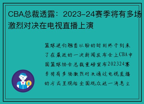 CBA总裁透露：2023-24赛季将有多场激烈对决在电视直播上演