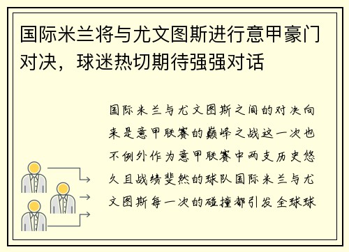 国际米兰将与尤文图斯进行意甲豪门对决，球迷热切期待强强对话
