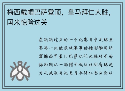 梅西戴帽巴萨登顶，皇马拜仁大胜，国米惊险过关