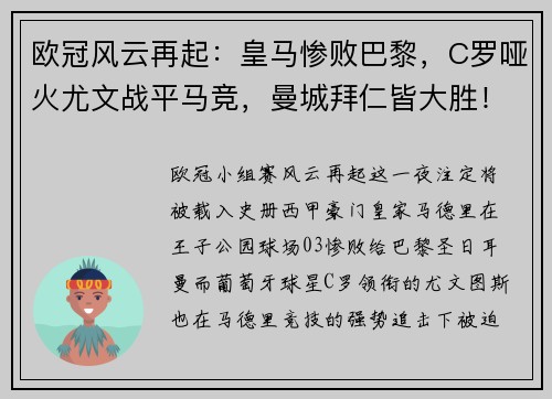欧冠风云再起：皇马惨败巴黎，C罗哑火尤文战平马竞，曼城拜仁皆大胜！