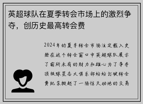 英超球队在夏季转会市场上的激烈争夺，创历史最高转会费