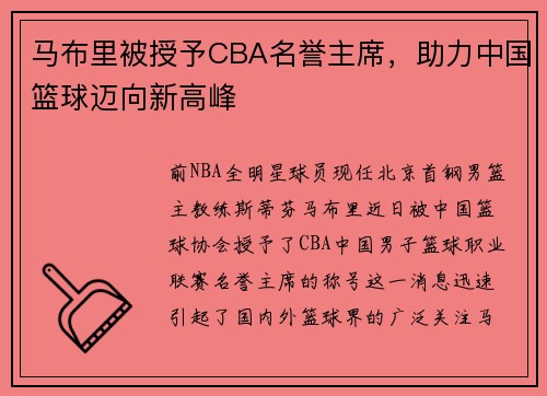 马布里被授予CBA名誉主席，助力中国篮球迈向新高峰