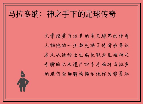 马拉多纳：神之手下的足球传奇