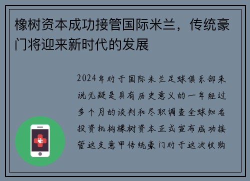 橡树资本成功接管国际米兰，传统豪门将迎来新时代的发展