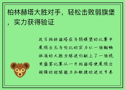 柏林赫塔大胜对手，轻松击败弱旗堡，实力获得验证