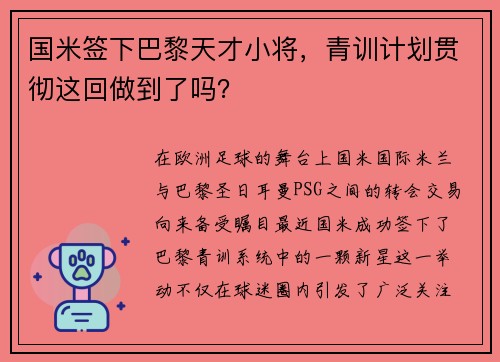 国米签下巴黎天才小将，青训计划贯彻这回做到了吗？