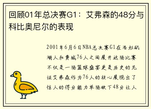 回顾01年总决赛G1：艾弗森的48分与科比奥尼尔的表现