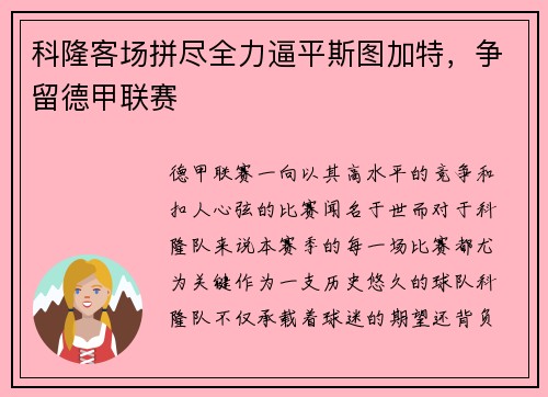 科隆客场拼尽全力逼平斯图加特，争留德甲联赛