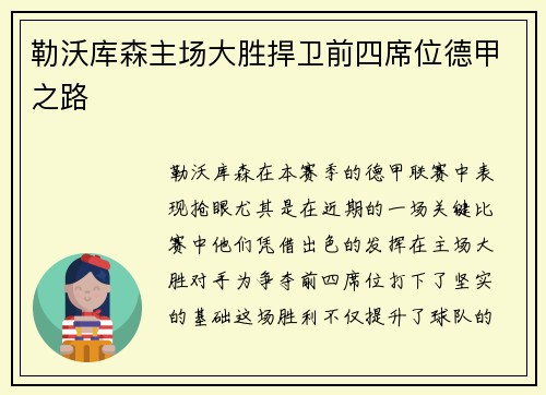 勒沃库森主场大胜捍卫前四席位德甲之路