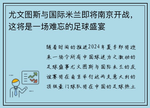 尤文图斯与国际米兰即将南京开战，这将是一场难忘的足球盛宴