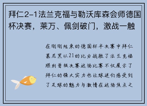 拜仁2-1法兰克福与勒沃库森会师德国杯决赛，莱万、佩剑破门，激战一触即发！