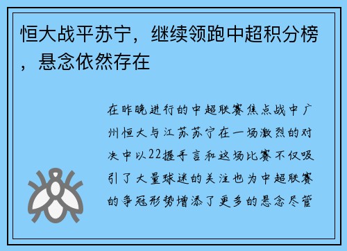 恒大战平苏宁，继续领跑中超积分榜，悬念依然存在