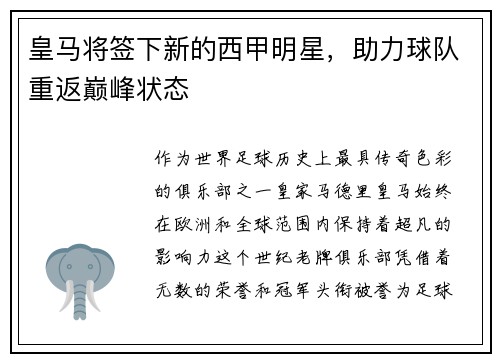 皇马将签下新的西甲明星，助力球队重返巅峰状态