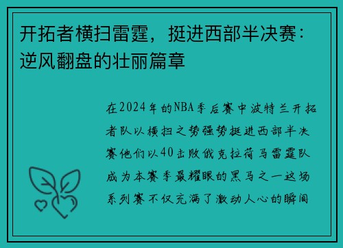 开拓者横扫雷霆，挺进西部半决赛：逆风翻盘的壮丽篇章